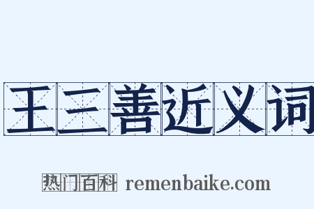 王三善近义词是什么意思的图片